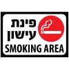 שלט מעוצב "פינת עישון" בשפות עברית ואנגלית