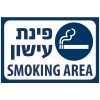 שלט כחול על רקע לבן "פינת עישון" בשפות עברית ואנגלית