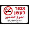 שלט מסגרת שחורה אסור לעשן בעברית ובערבית