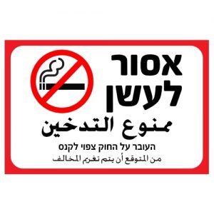 שלט מסגרת אדומה אסור לעשן בעברית ובאנגלית